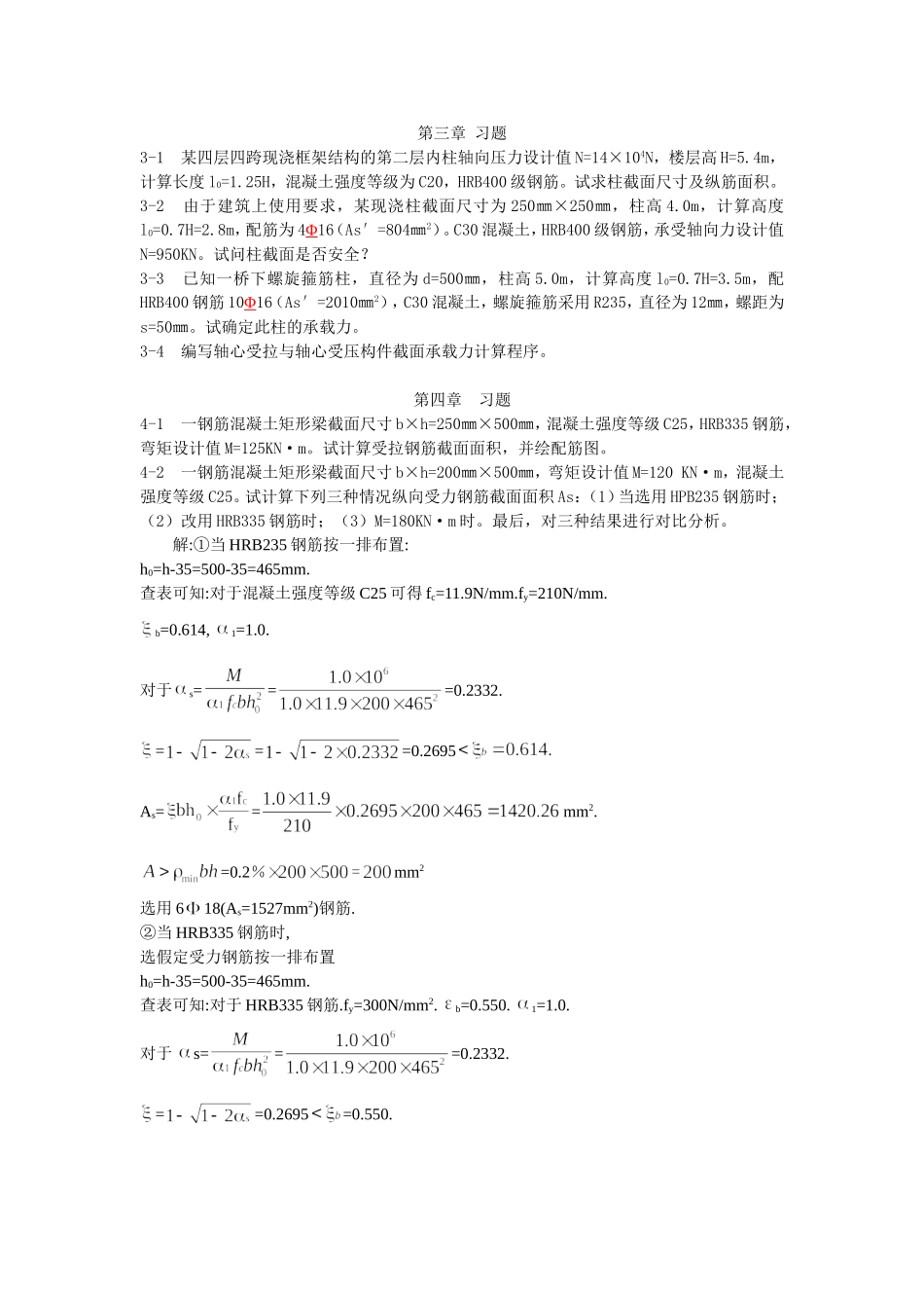 混凝土结构设计原理习题与答案_第1页