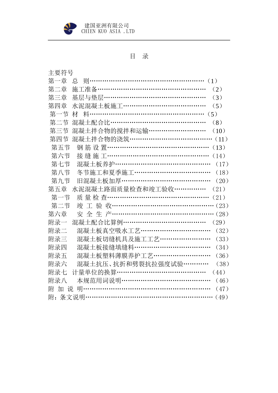 水泥混凝土路面施工验收规范_第1页