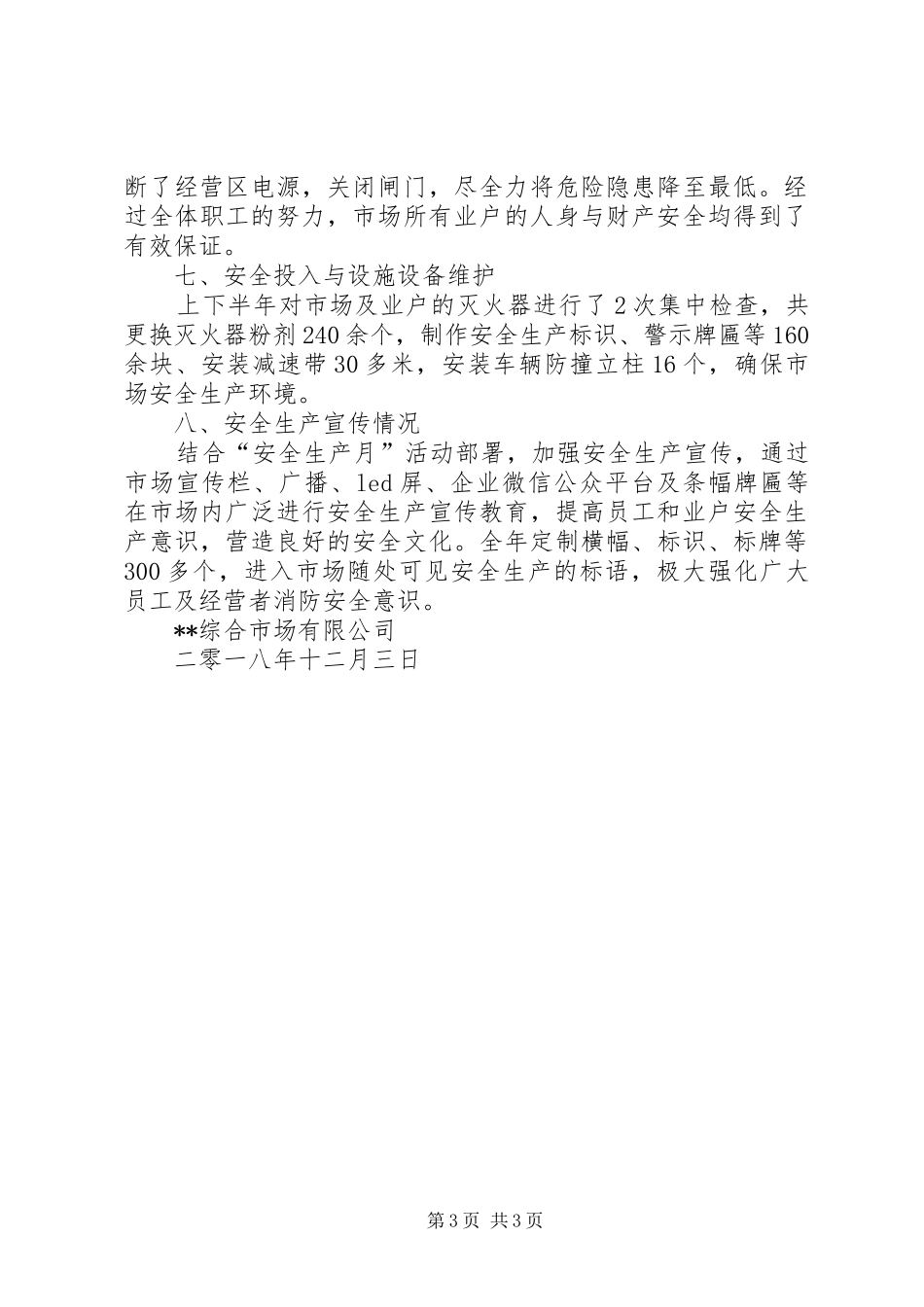 市场202X年安全生产工作总结_第3页