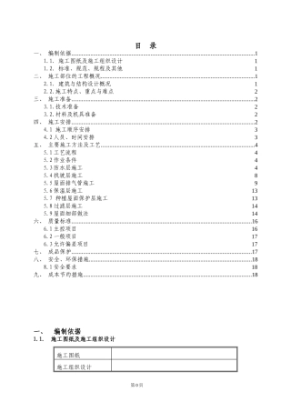 屋面工程种植屋面施工方案