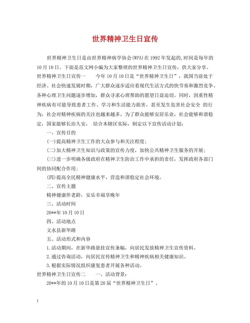 世界精神卫生日宣传_第1页