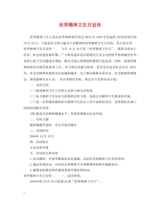 世界精神卫生日宣传