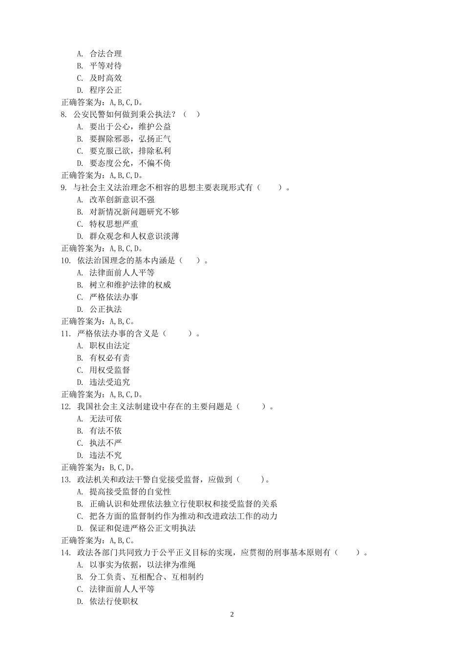 辅警招聘法律基础知识题库(多选题及判断题)_第2页