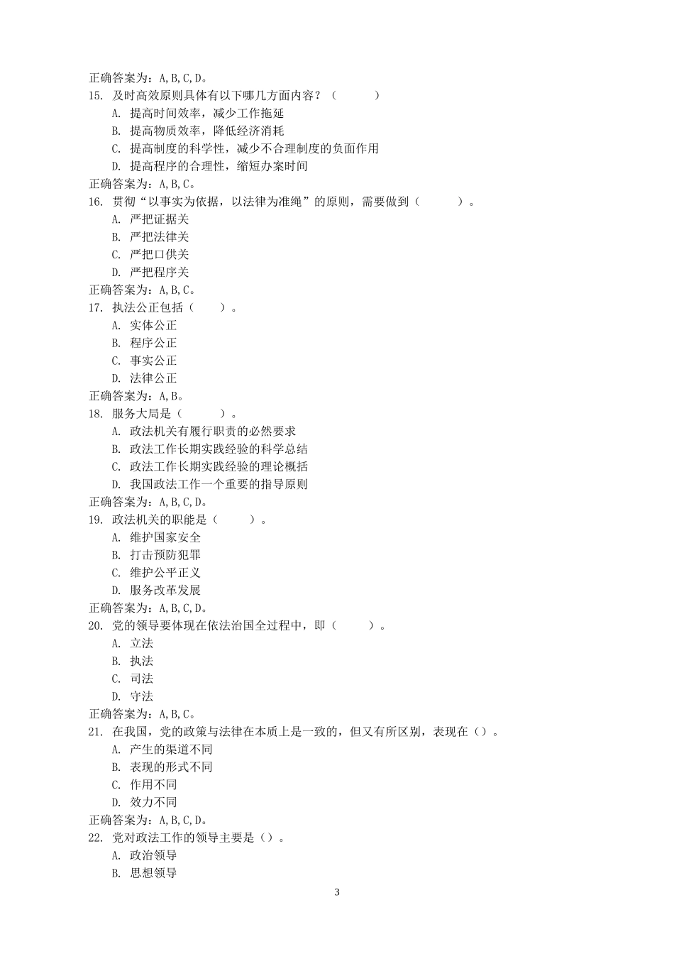 辅警招聘法律基础知识题库(多选题及判断题)_第3页