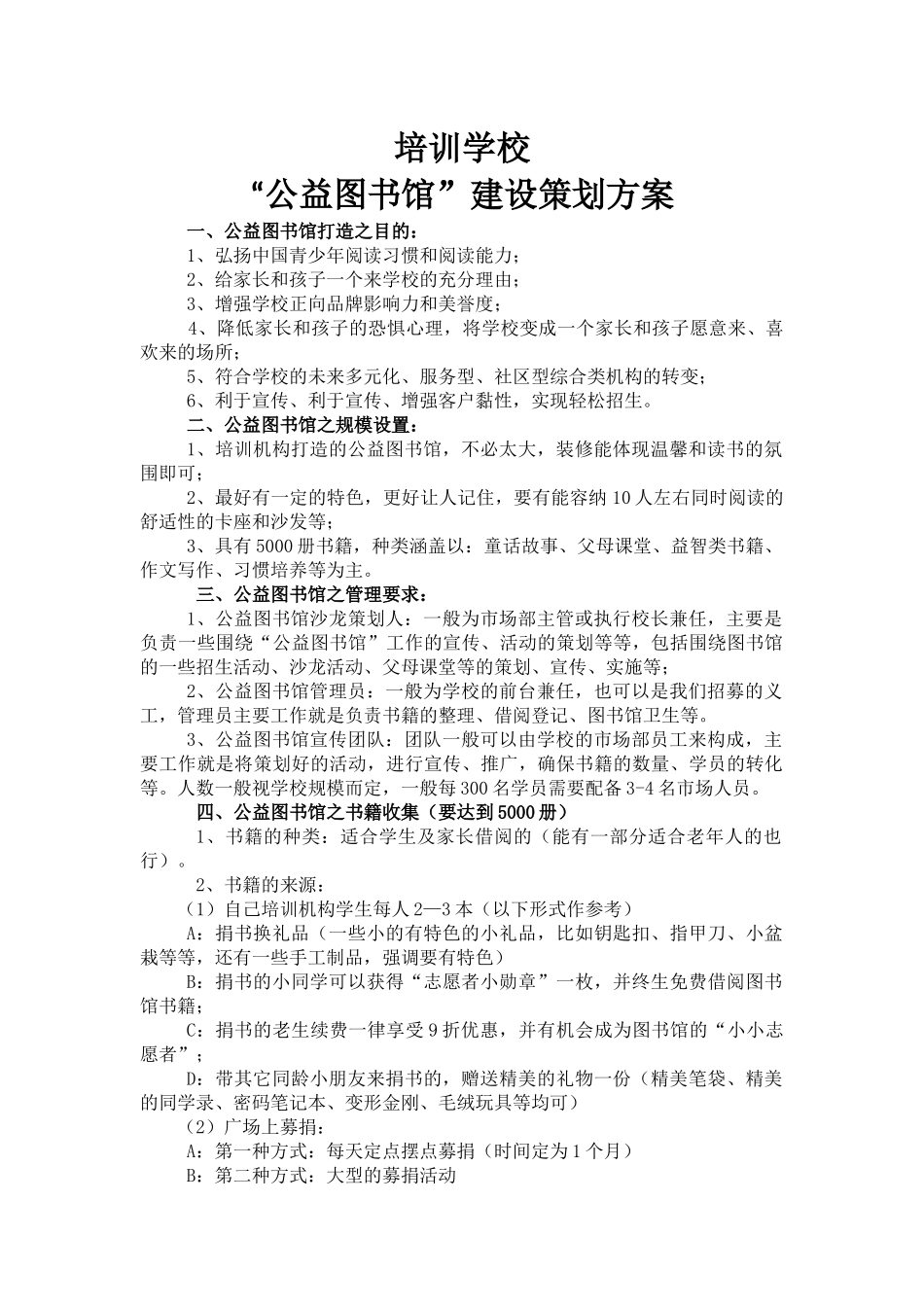 公益图书馆策划方案_第1页