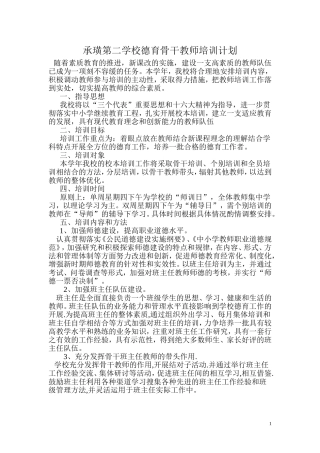 承璜第二学校德育骨干教师培训计划