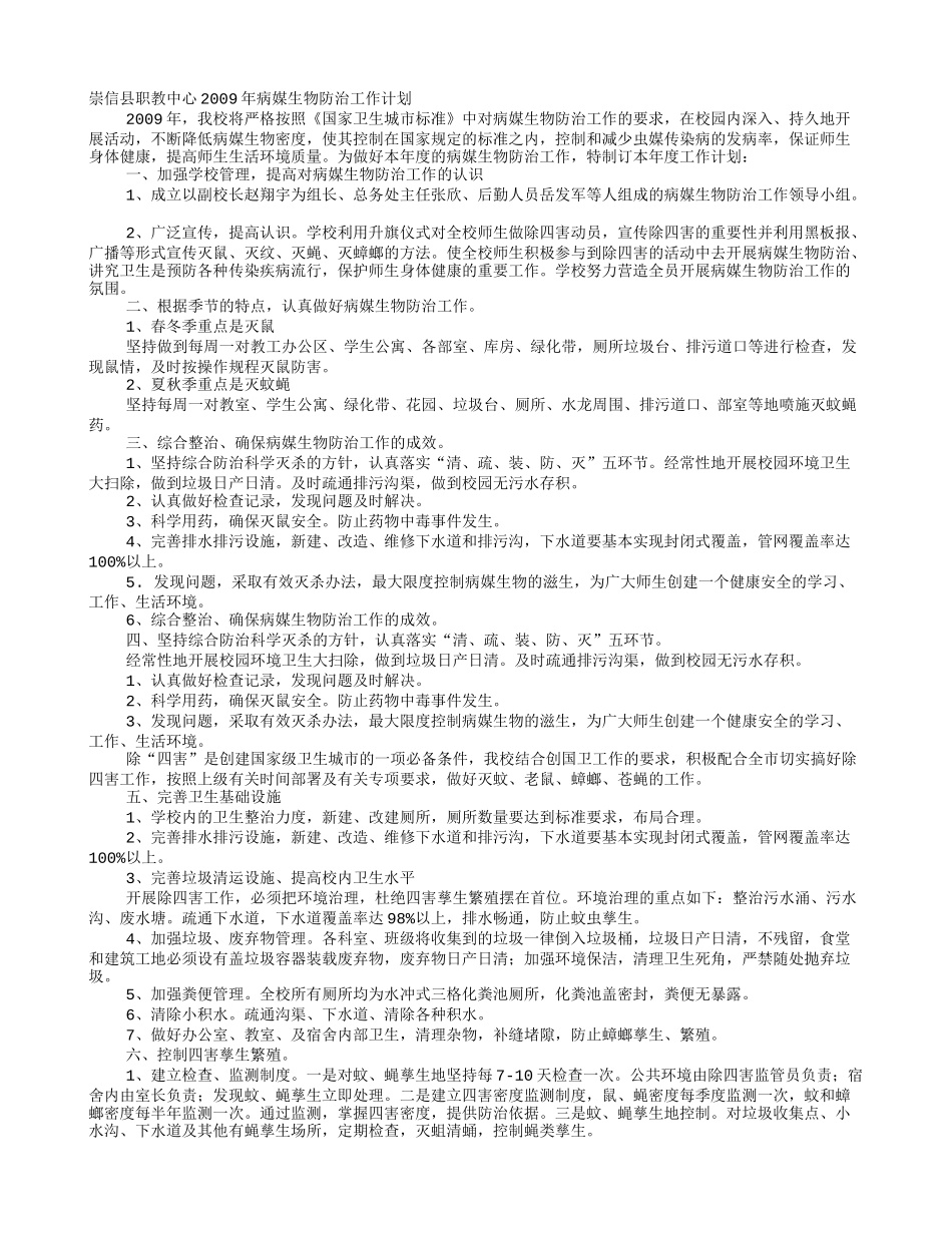 学校病媒生物防制工作计划_第1页