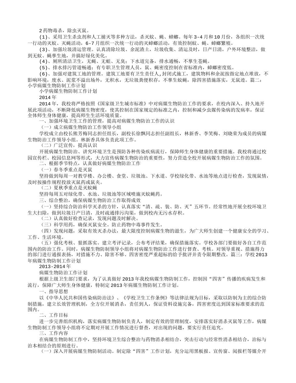 学校病媒生物防制工作计划_第2页