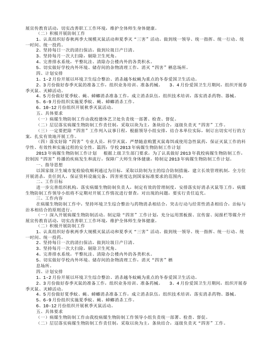 学校病媒生物防制工作计划_第3页