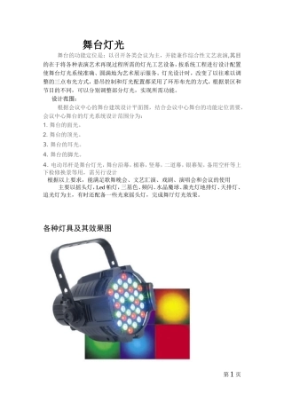 舞台灯光设计方案