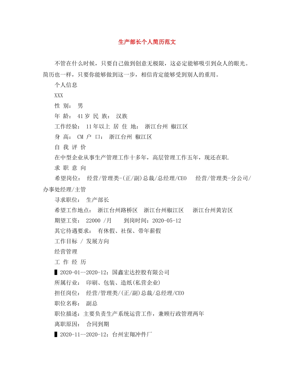 生产部长个人简历范文 _第1页