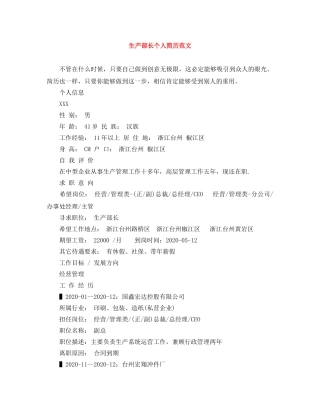 生产部长个人简历范文 