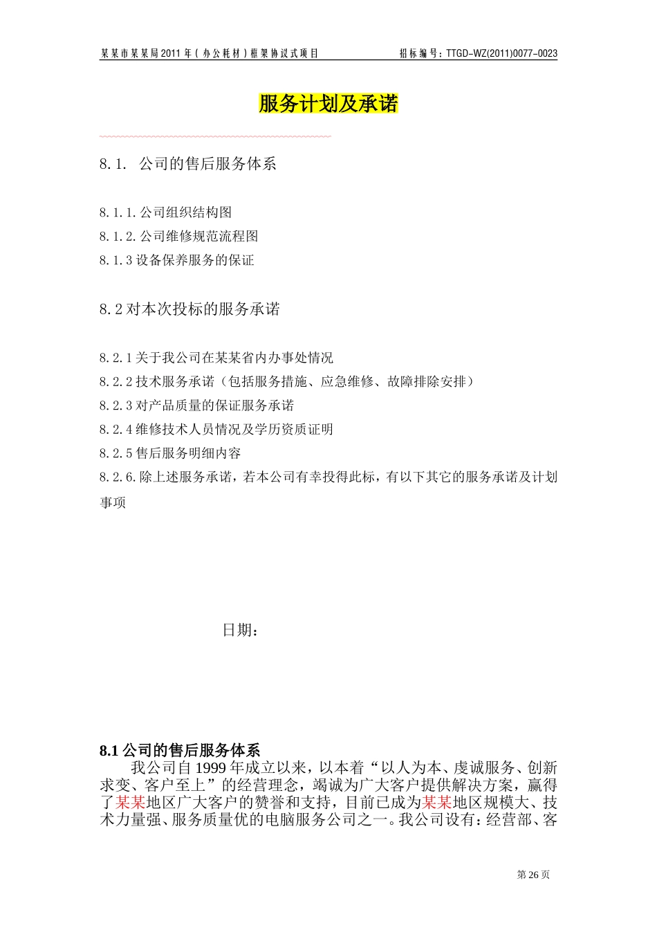 如何写投标书中的服务计划及承诺(投标经典模板)_第1页