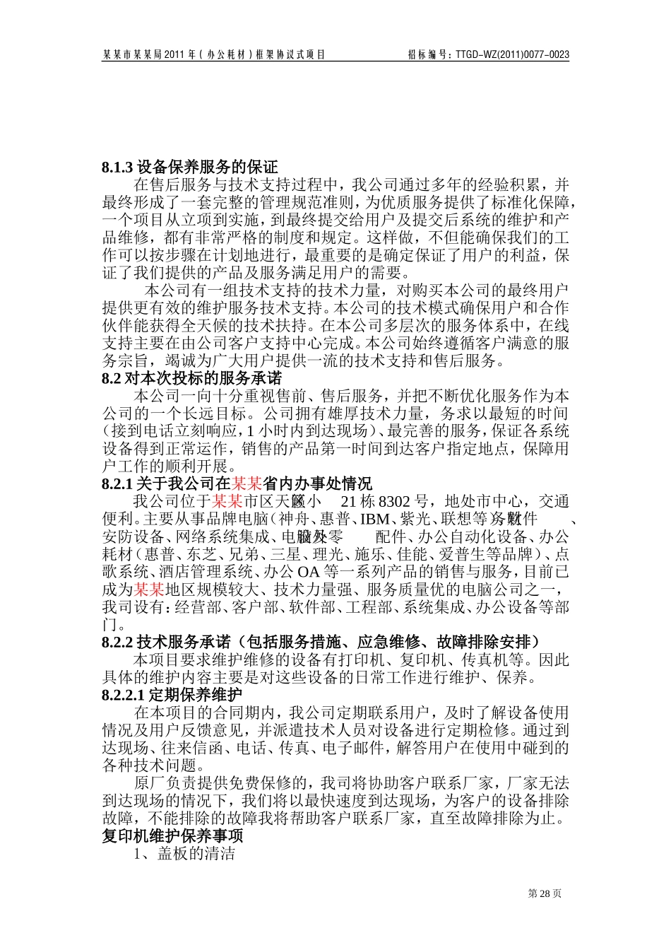 如何写投标书中的服务计划及承诺(投标经典模板)_第3页