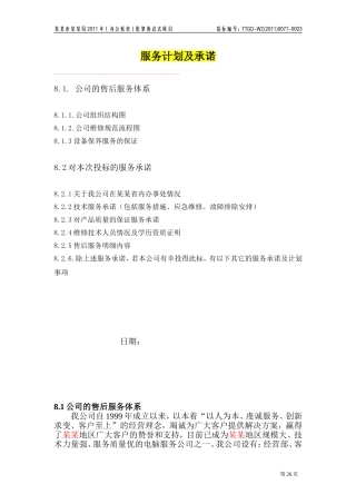 如何写投标书中的服务计划及承诺(投标经典模板)