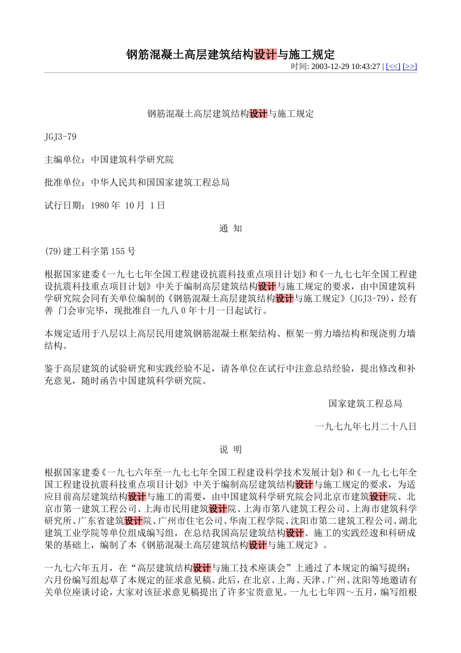 钢筋混凝土高层建筑结构设计与施工规定_第1页