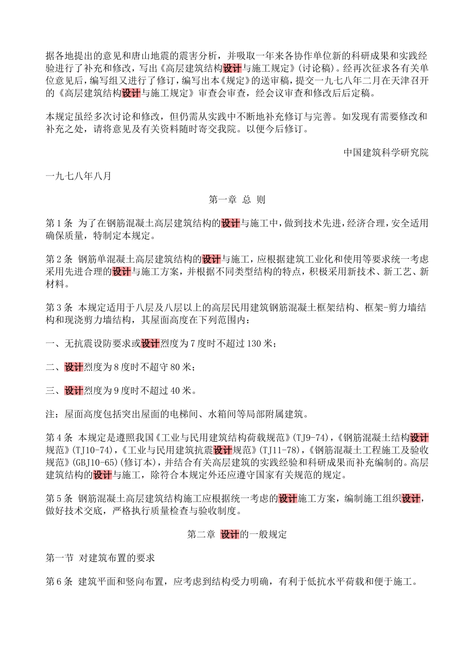 钢筋混凝土高层建筑结构设计与施工规定_第2页