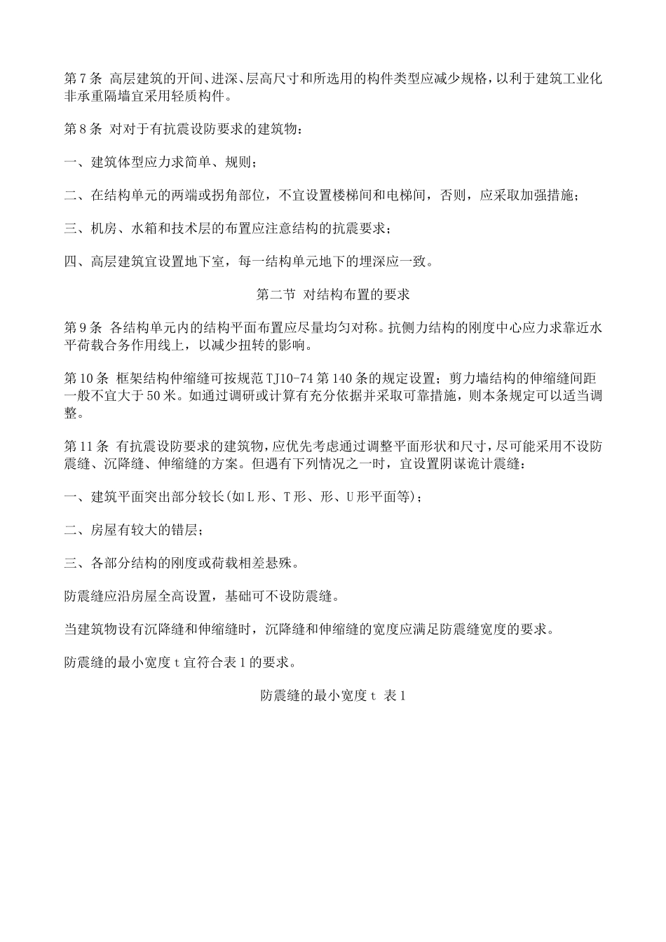 钢筋混凝土高层建筑结构设计与施工规定_第3页