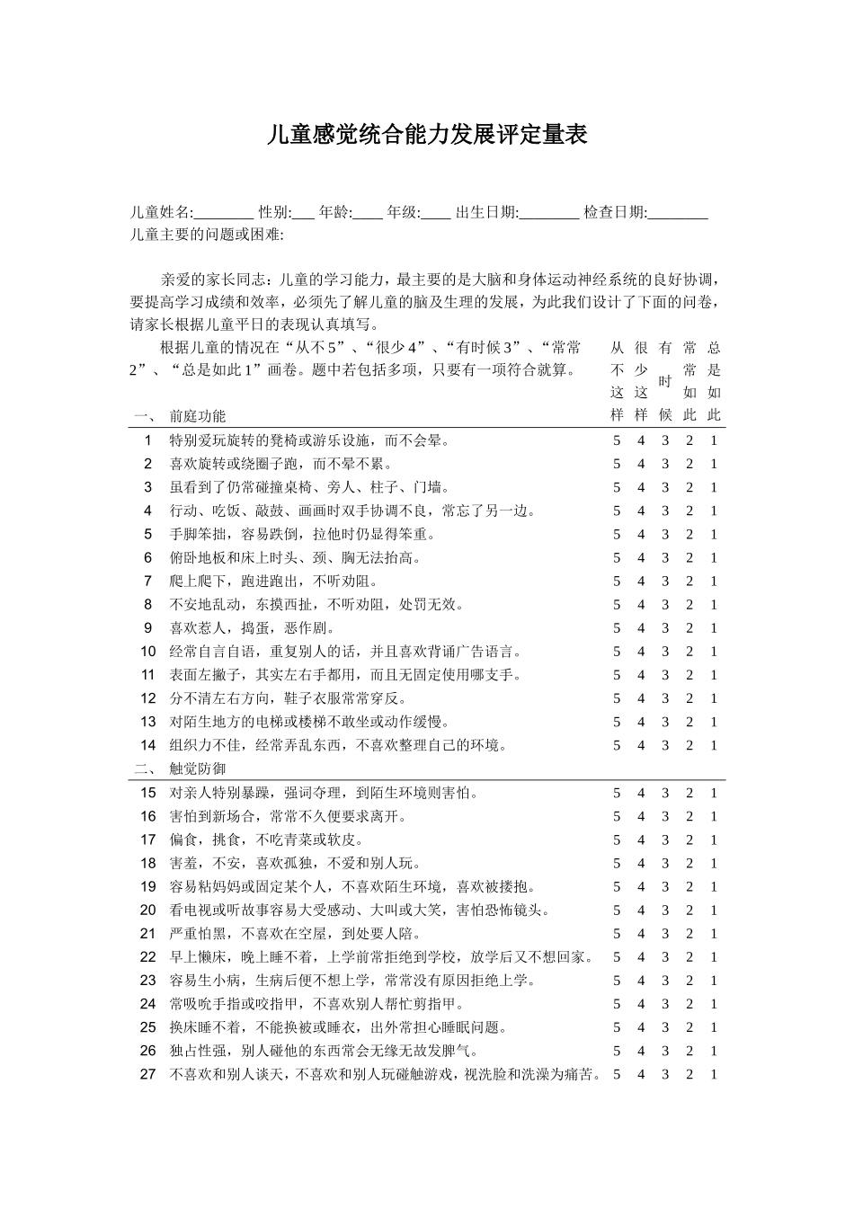 儿童感觉统合能力发展评定量表(含原始分与标准分转换表)_第1页