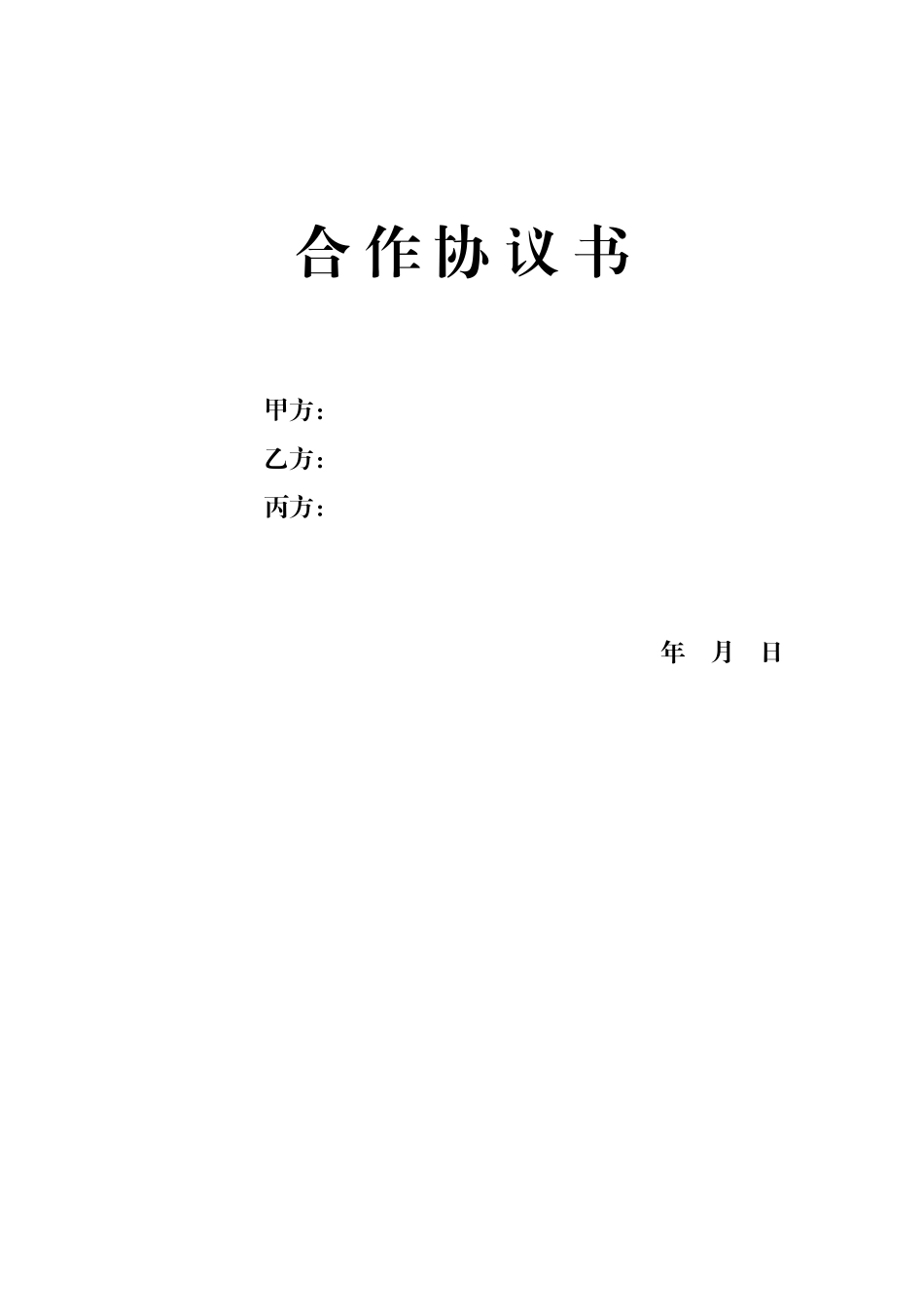 多股东合作协议书范本(3人)_第1页