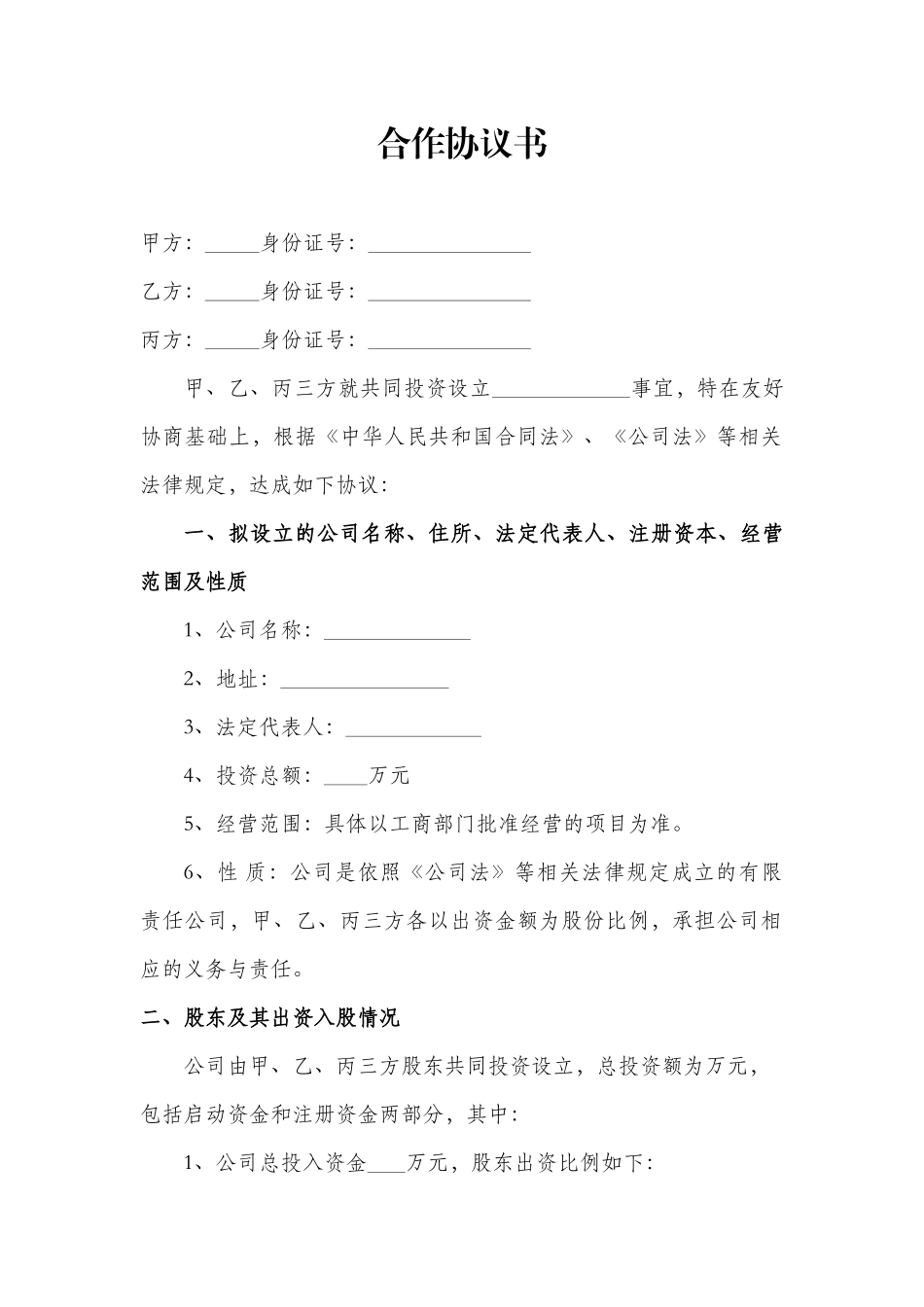 多股东合作协议书范本(3人)_第2页