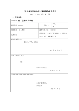 化工仪表及自动化课程整体教学设计