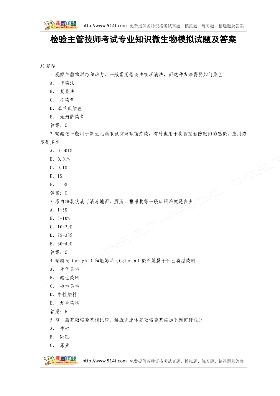 检验主管技师考试专业知识微生物模拟试题及答案_第1页