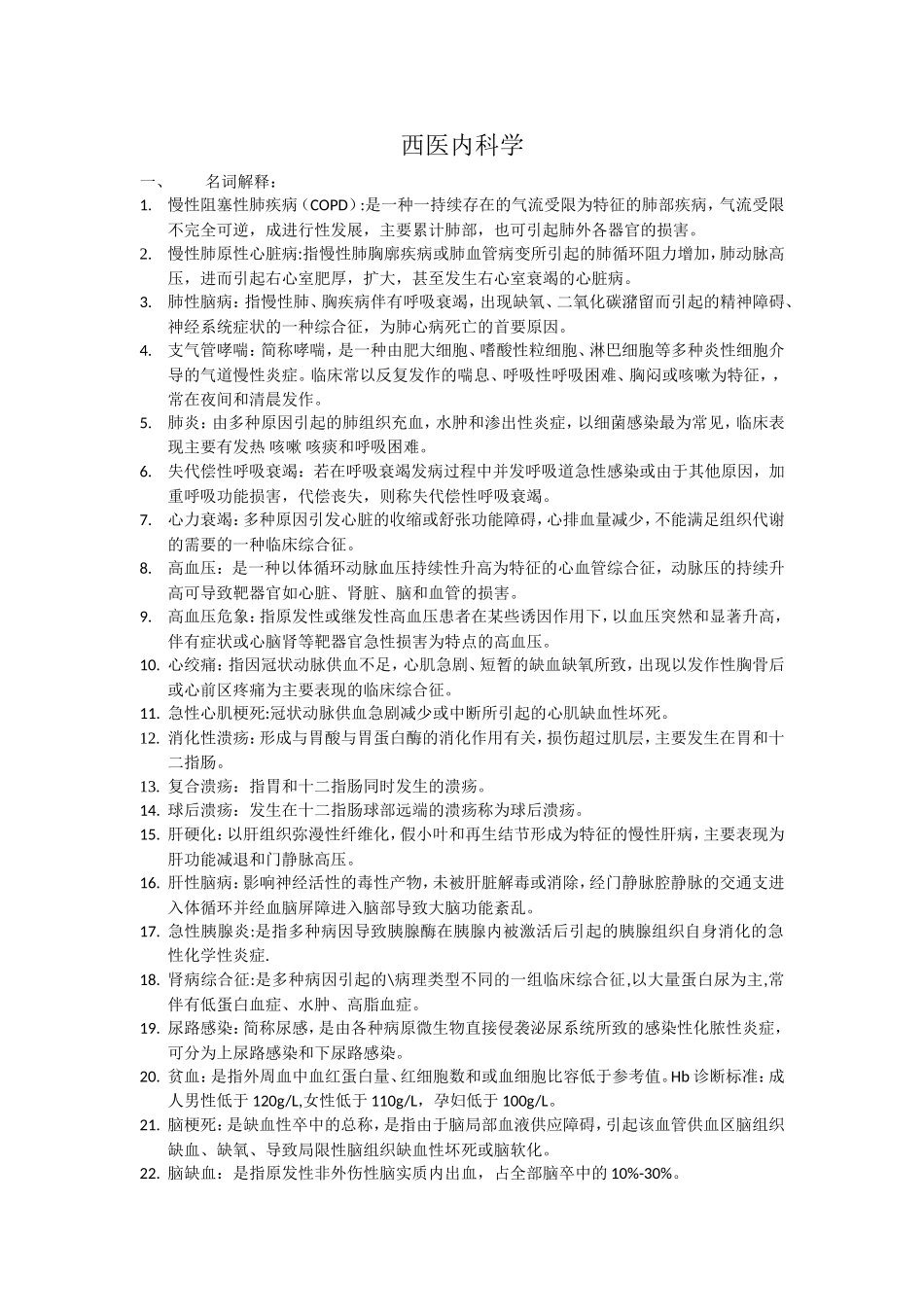 西医内科考试重点总结_第1页