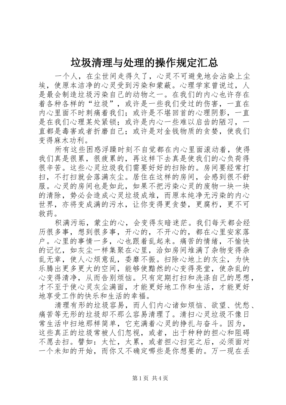 垃圾清理与处理的操作规定汇总 _第1页