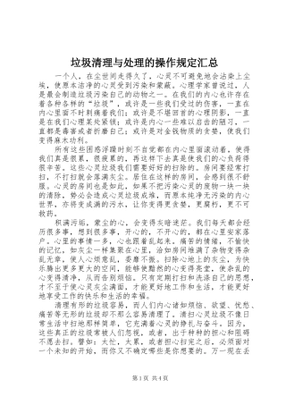 垃圾清理与处理的操作规定汇总 