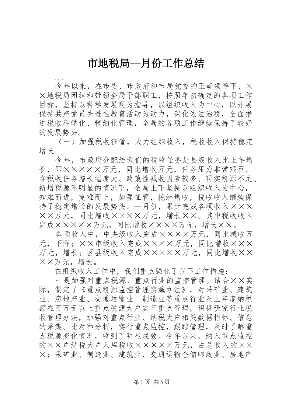 市地税局—月份工作总结 _第1页