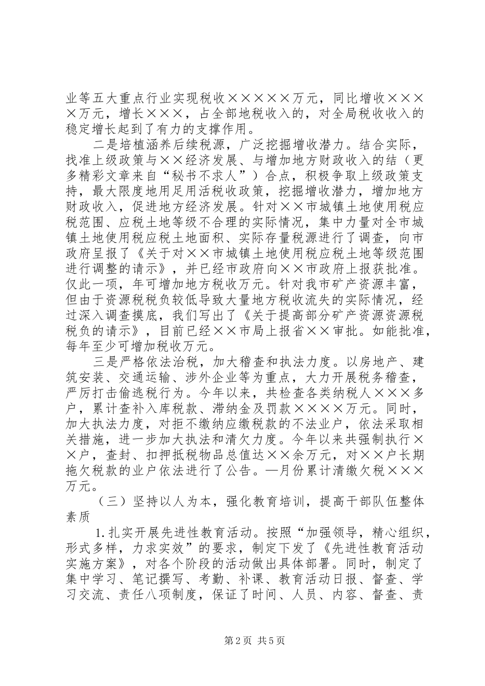 市地税局—月份工作总结 _第2页