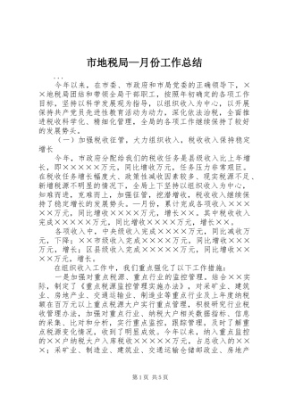 市地税局—月份工作总结 