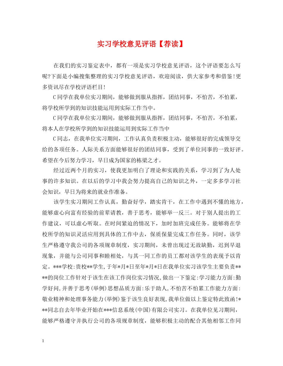 实习学校意见评语【荐读】 _第1页