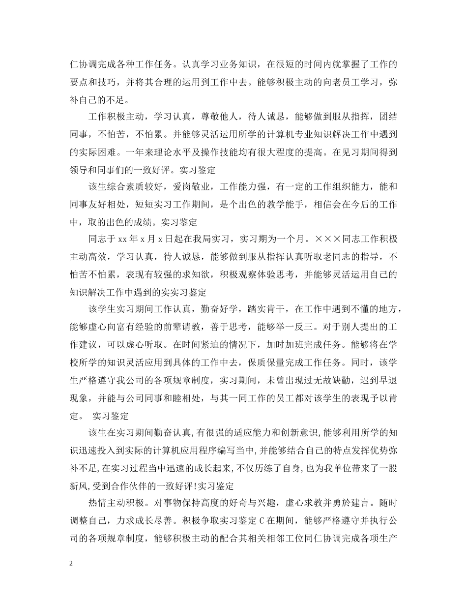 实习学校意见评语【荐读】 _第2页