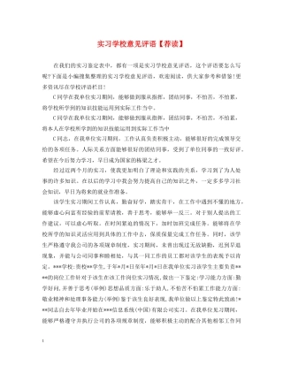 实习学校意见评语【荐读】 