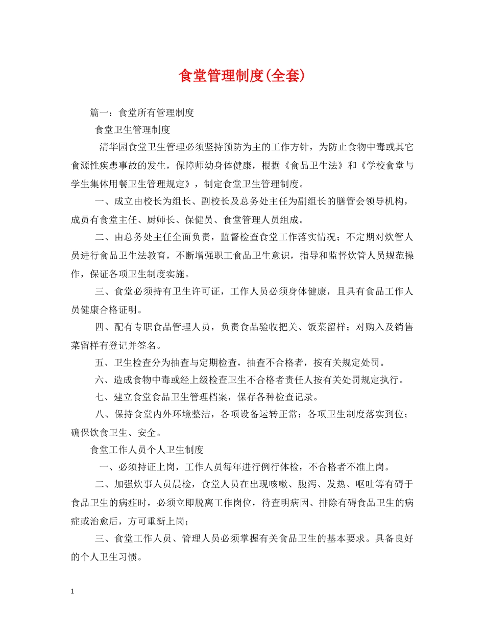 食堂管理制度(全套) _第1页