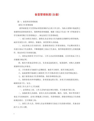 食堂管理制度(全套) 