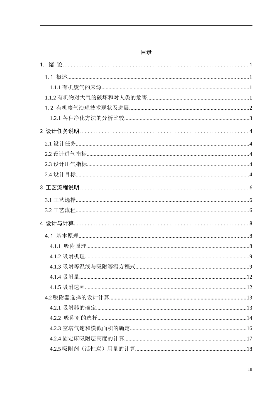 活性炭吸附VOC的工程设计_第3页