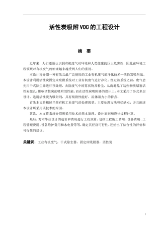 活性炭吸附VOC的工程设计
