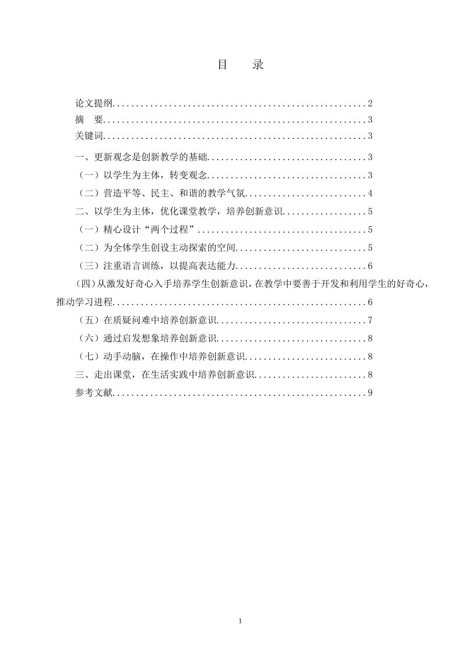 如何在数学教学中培养学生的创新能力_第2页