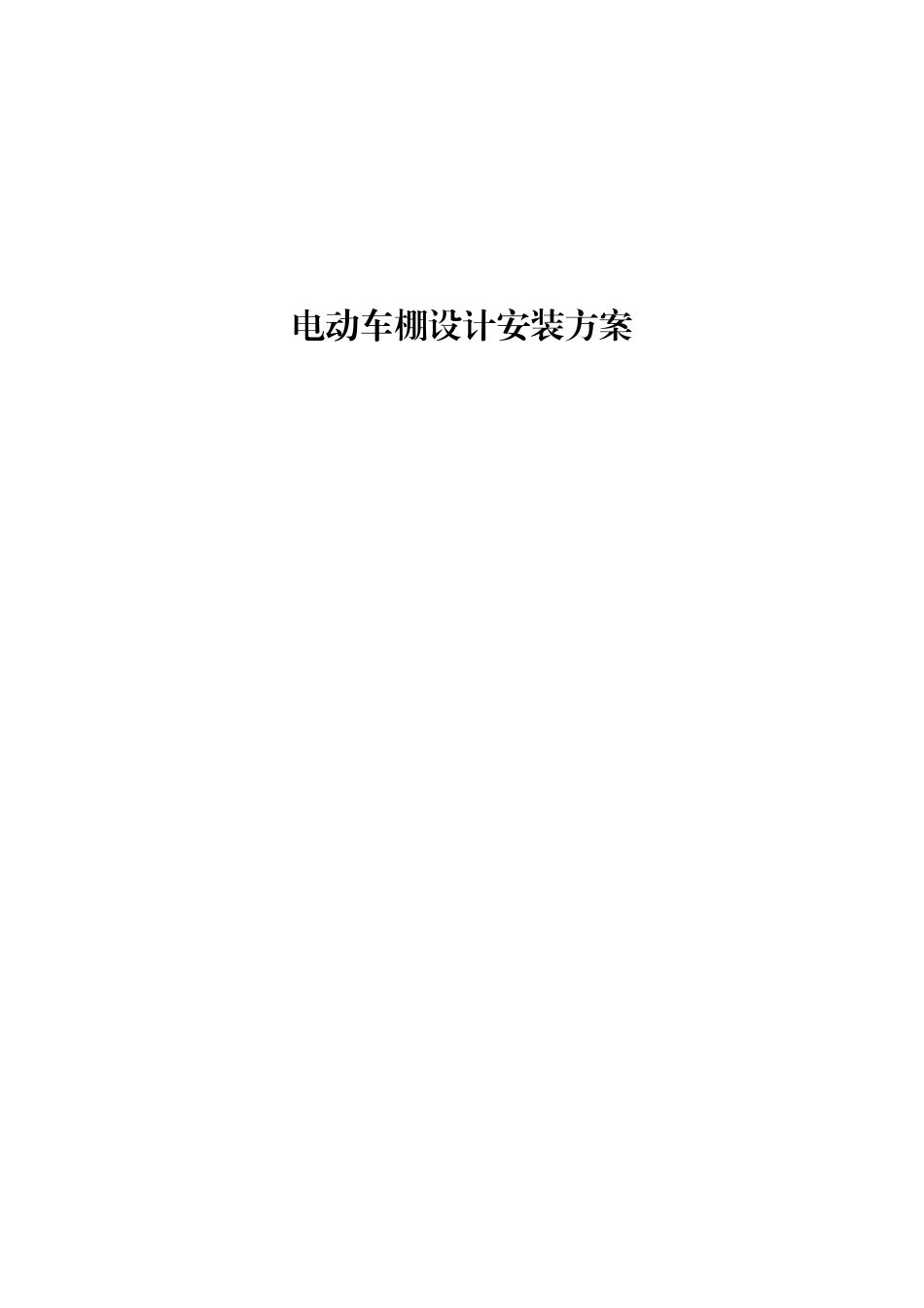 电动自行车车棚设计施工方案3.0_第1页