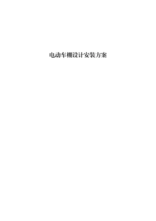 电动自行车车棚设计施工方案3.0