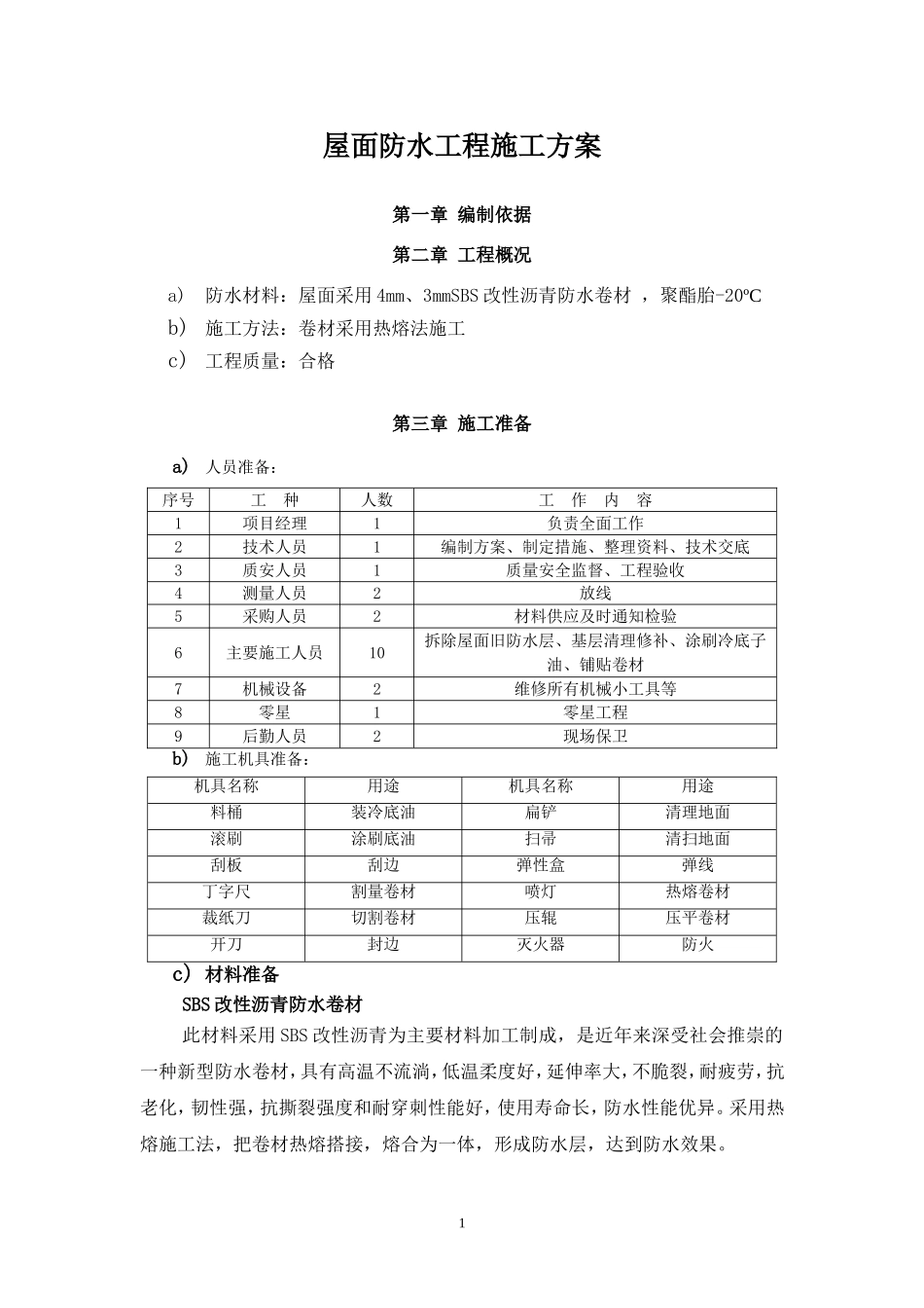 屋面SBS防水工程施工方案_第1页