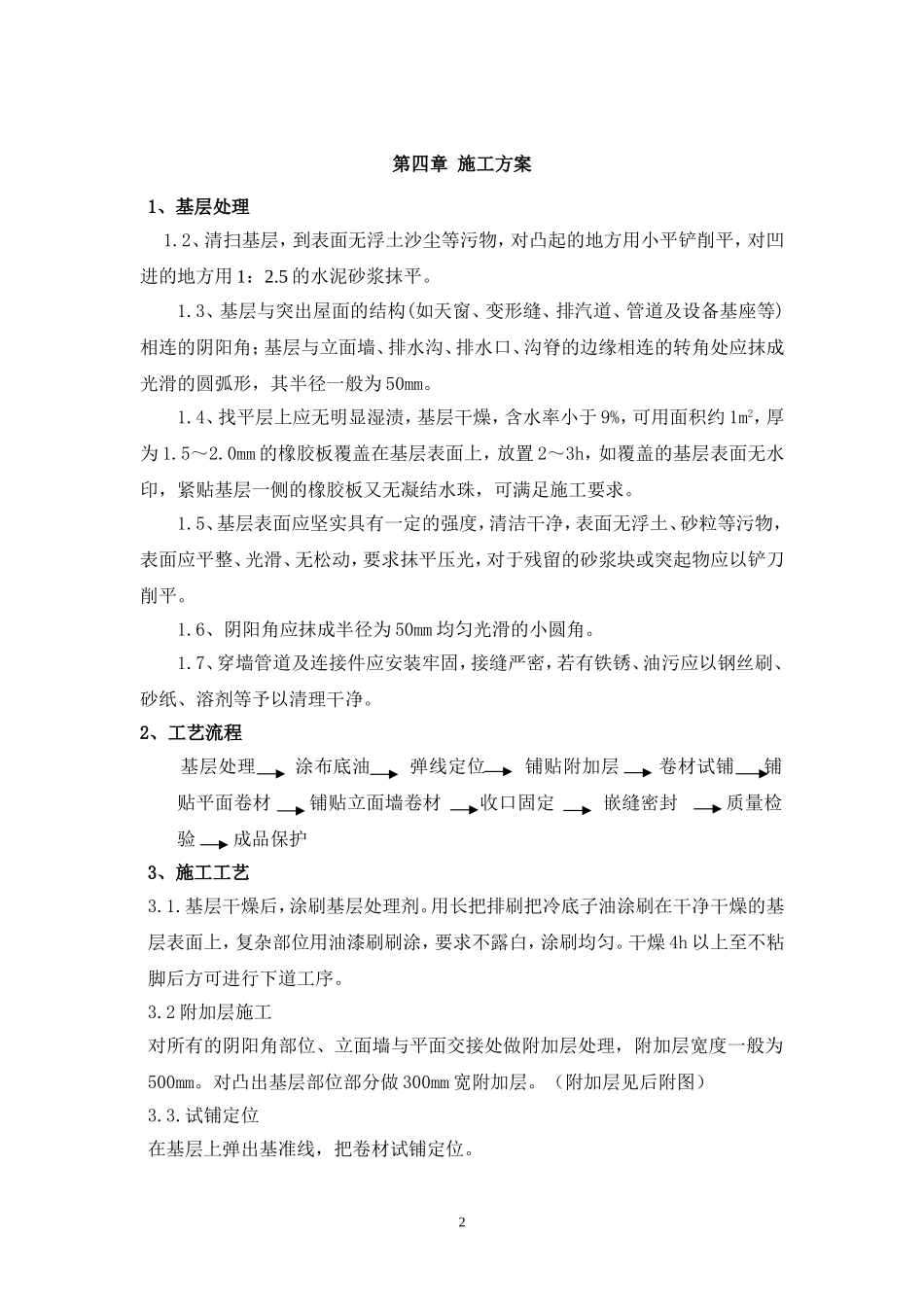 屋面SBS防水工程施工方案_第2页