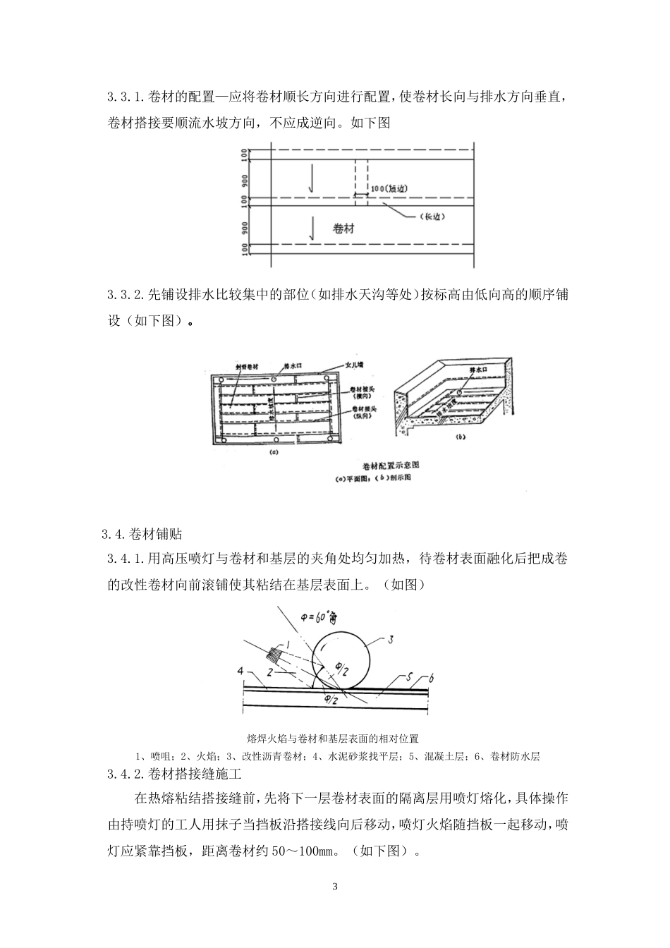 屋面SBS防水工程施工方案_第3页