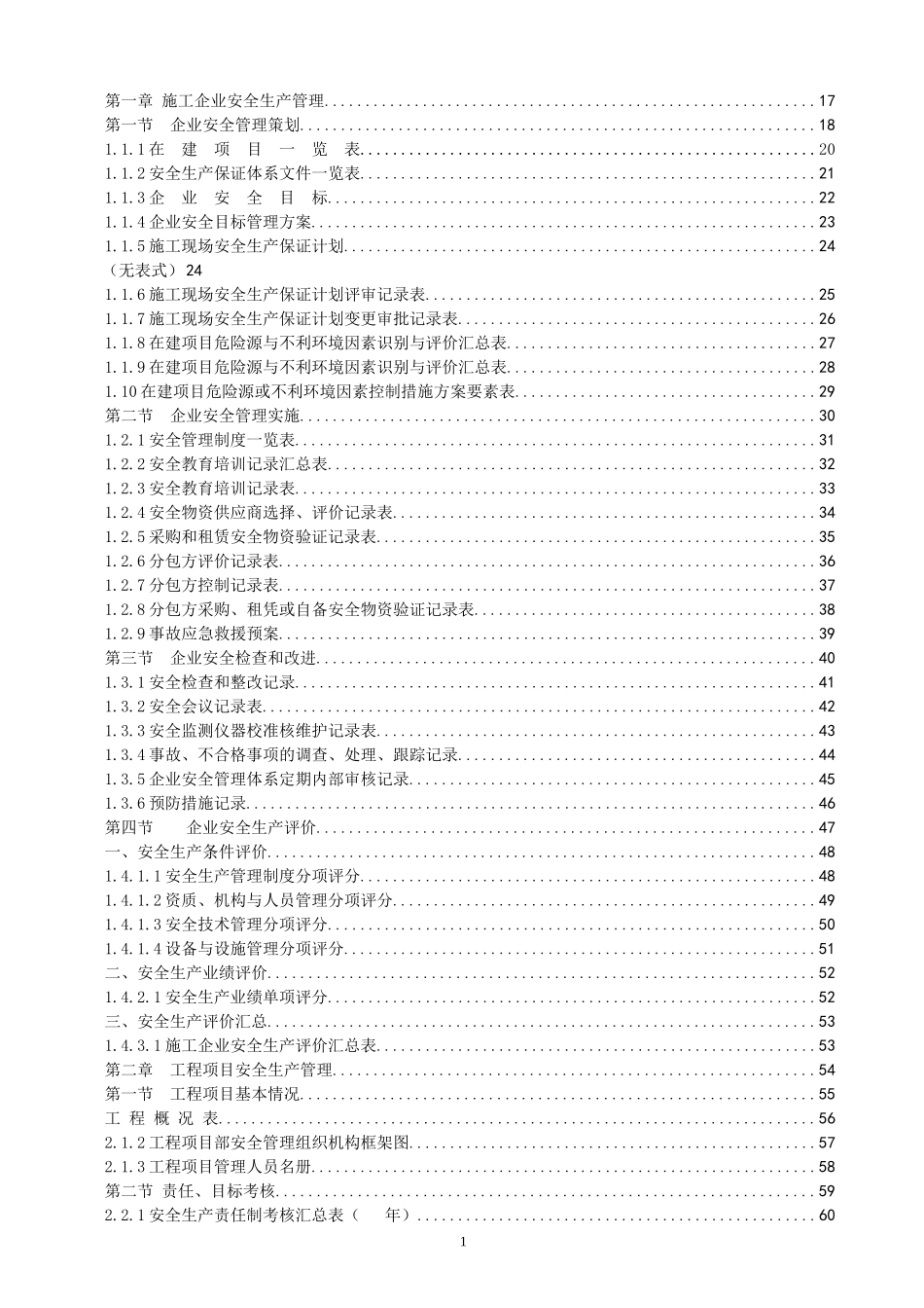 广东省建筑施工安全管理资料统一用表_第1页