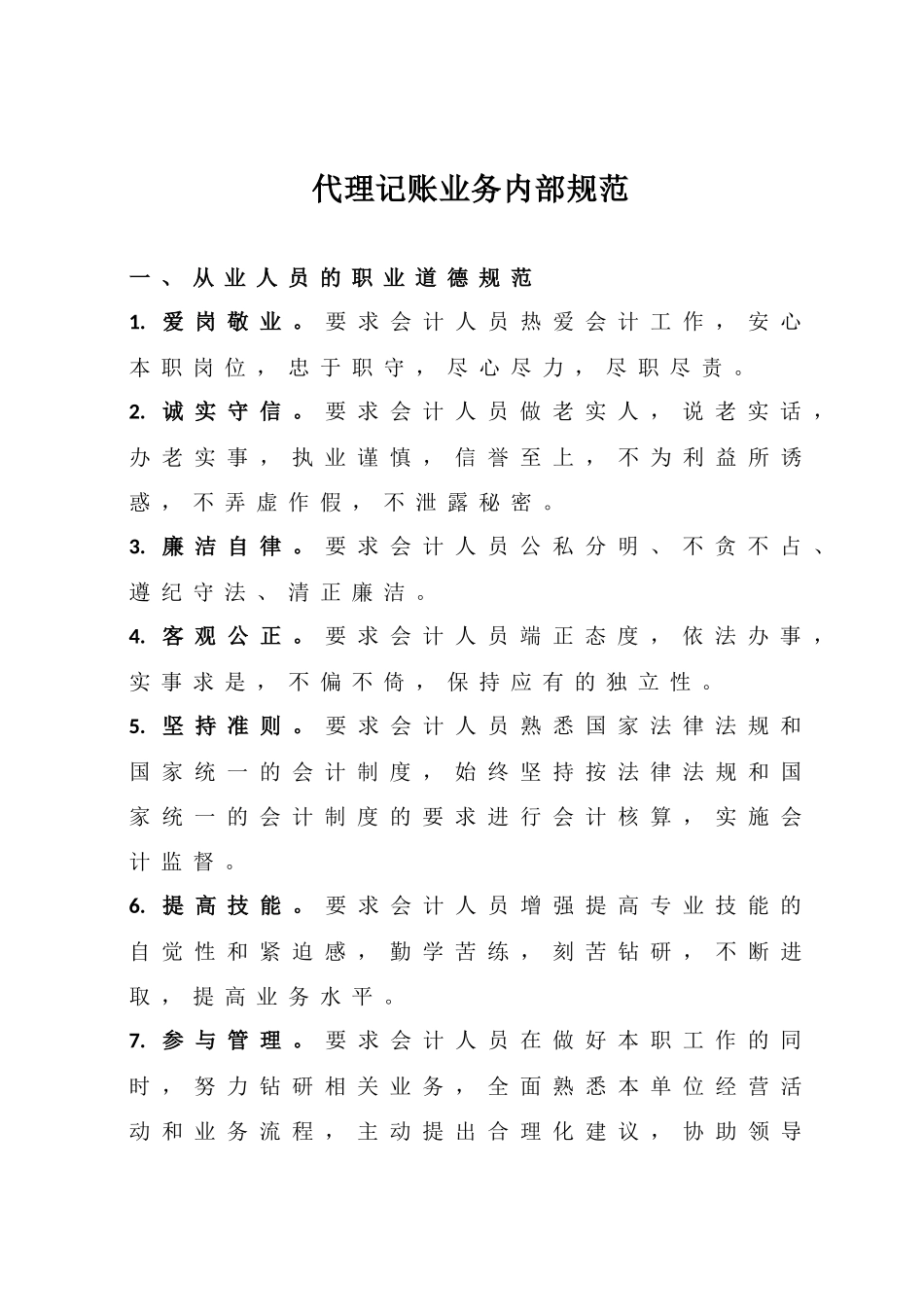 代理记账业务内部规范_第1页