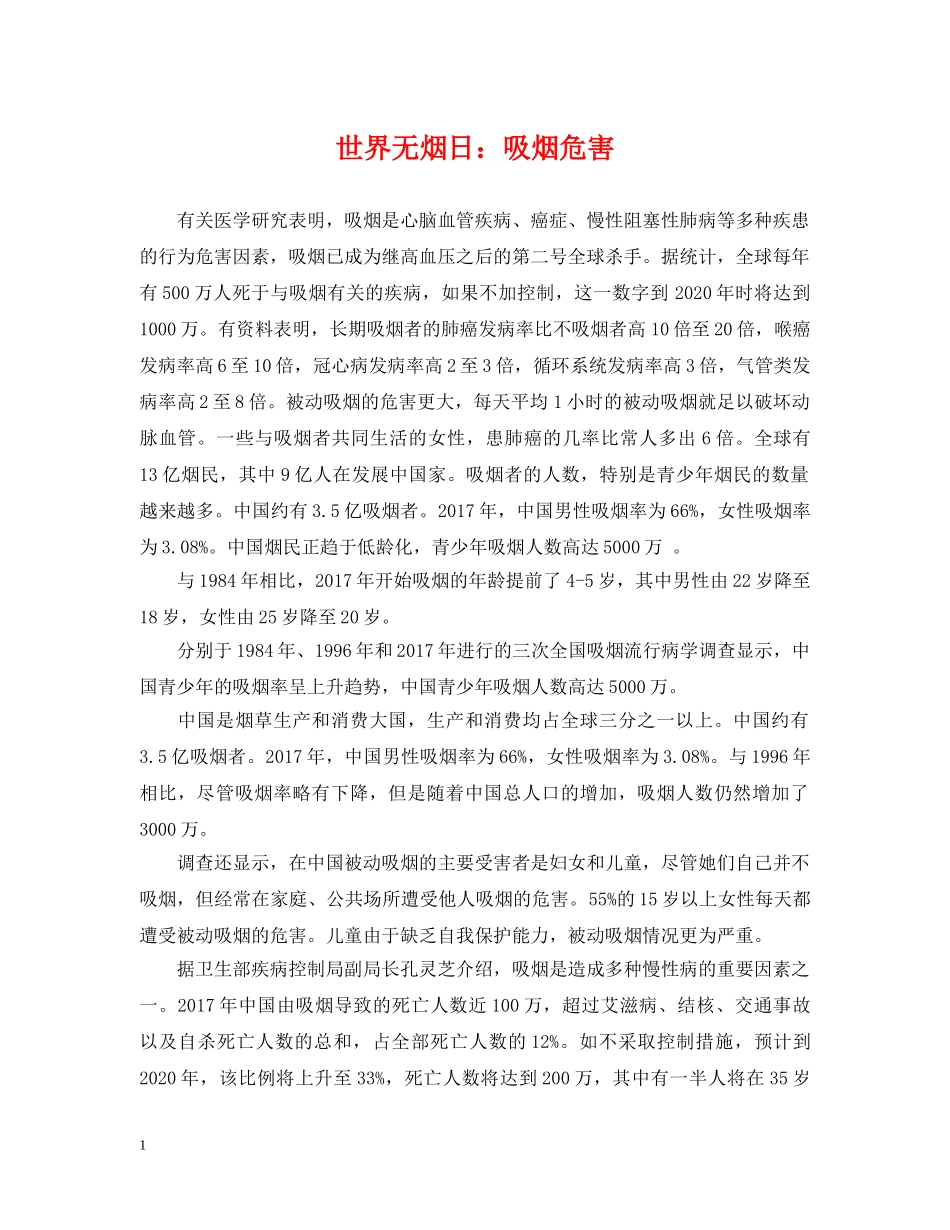 世界无烟日：吸烟危害_第1页