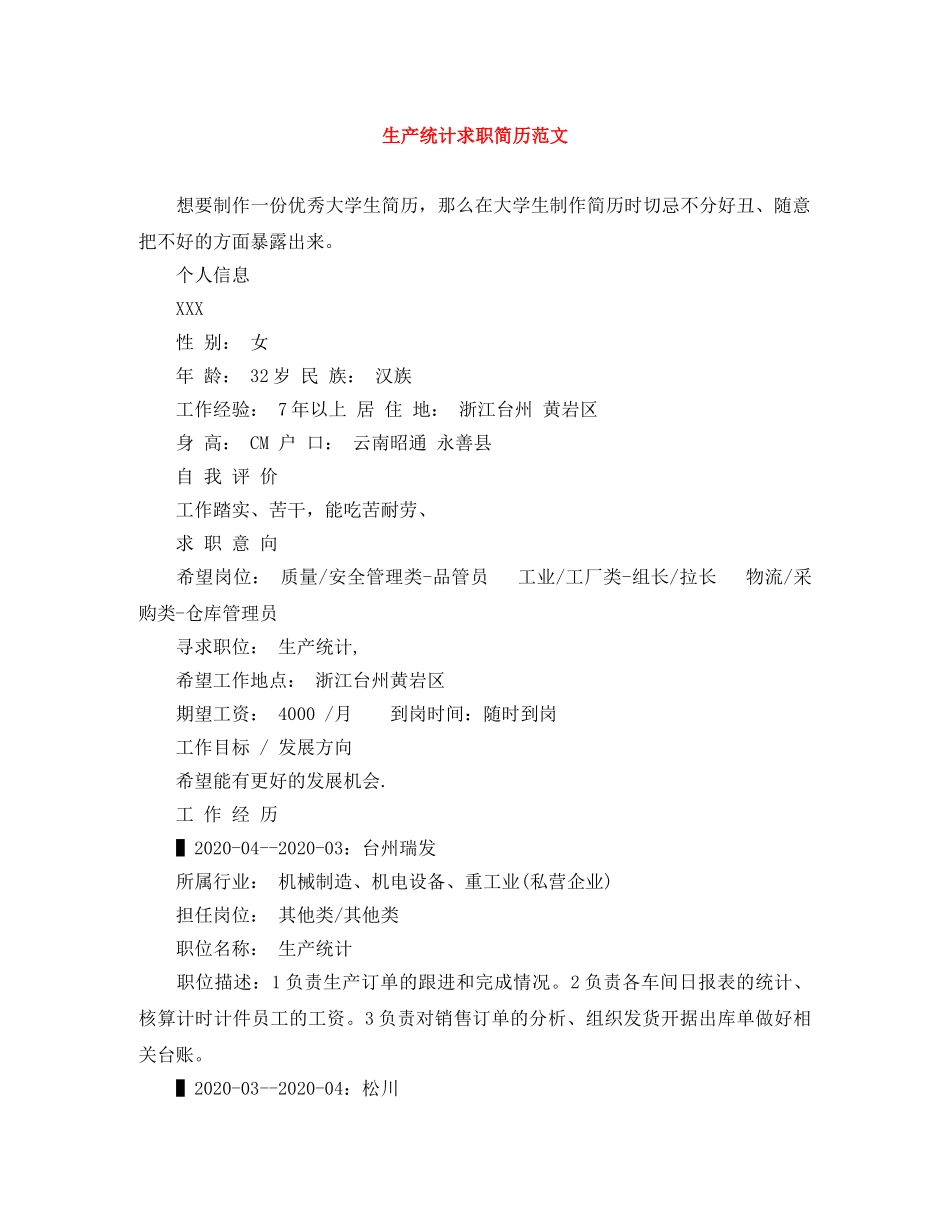 生产统计求职简历范文 _第1页